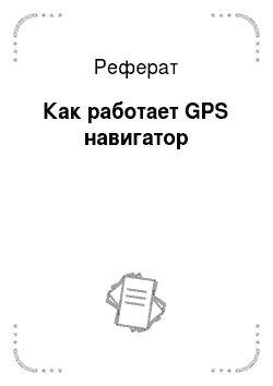 Реферат: Как работает GPS навигатор