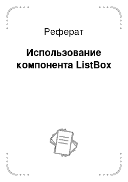 Реферат: Использование компонента ListBox