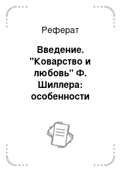 Реферат: Введение. "Коварство и любовь" Ф. Шиллера: особенности жанра мещанской драмы