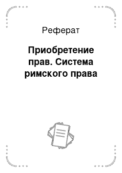 Реферат: Приобретение прав. Система римского права