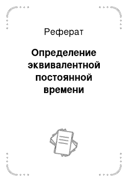 Реферат: Определение эквивалентной постоянной времени