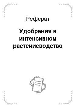 Реферат: Удобрения в интенсивном растениеводство