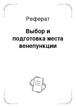 Реферат: Выбор и подготовка места венепункции