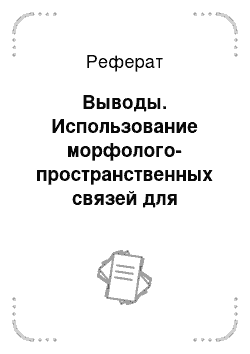 Реферат: Выводы. Использование морфолого-пространственных связей для дешифрирования размеров деревьев по толщине в древостоях Западной и Восточной Сибири