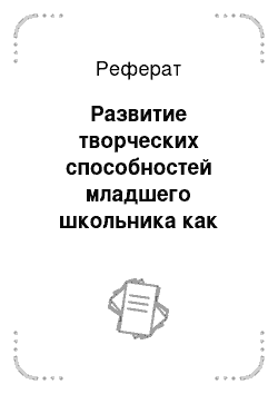 Реферат: Развитие творческих способностей младшего школьника как педагогическая проблема