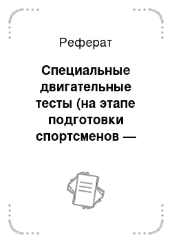 Реферат: Специальные двигательные тесты (на этапе подготовки спортсменов — борцов к спортивной тренировки)