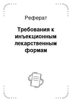 Реферат: Требования к инъекционным лекарственным формам