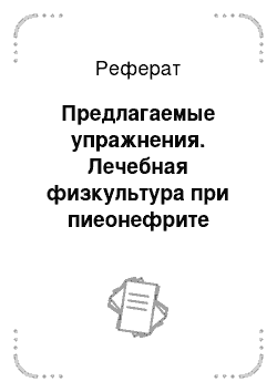 Реферат: Предлагаемые упражнения. Лечебная физкультура при пиеонефрите