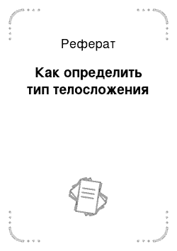 Реферат: Как определить тип телосложения