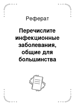 Реферат: Перечислите инфекционные заболевания, общие для большинства сельскохозяйственных животных, и опишите пастереллез и трихофитию