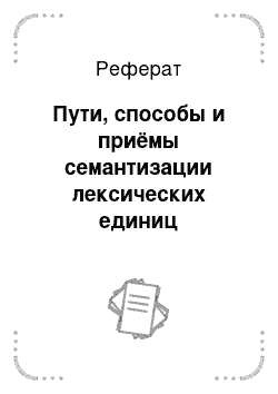 Реферат: Пути, способы и приёмы семантизации лексических единиц