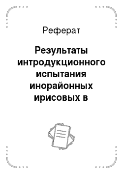 Реферат: Результаты интродукционного испытания инорайонных ирисовых в Центральной Якутии