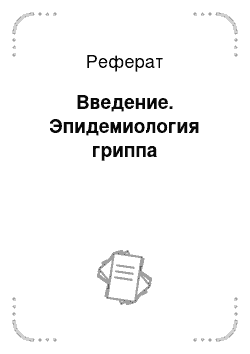 Реферат: Введение. Эпидемиология гриппа