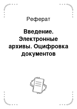 Реферат: Введение. Электронные архивы. Оцифровка документов