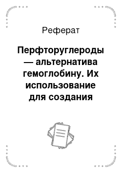 Реферат: Перфторуглероды — альтернатива гемоглобину. Их использование для создания кровезаменителей