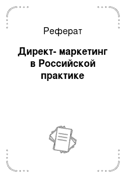Реферат: Директ-маркетинг в Российской практике