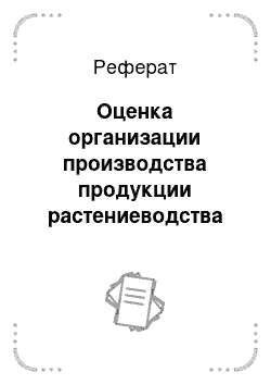 Реферат: Оценка организации производства продукции растениеводства в ОАО Учхоз «Рамзай»