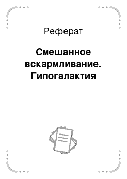 Реферат: Смешанное вскармливание. Гипогалактия