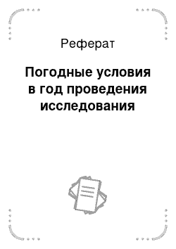 Реферат: Погодные условия в год проведения исследования