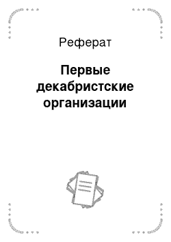 Реферат: Первые декабристские организации