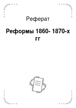 Реферат: Реформы 1860-1870-х гг