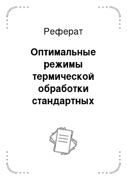 Реферат: Оптимальные режимы термической обработки стандартных литейных алюминиевых сплавов по ГОСТ 1583—93