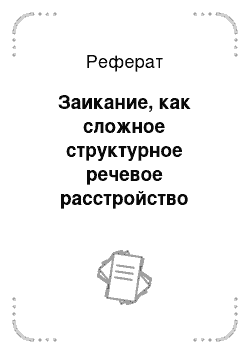 Реферат: Заикание, как сложное структурное речевое расстройство