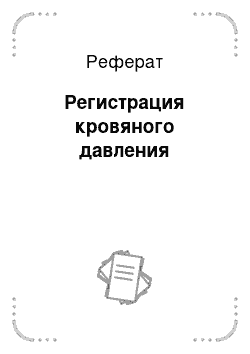 Реферат: Регистрация кровяного давления