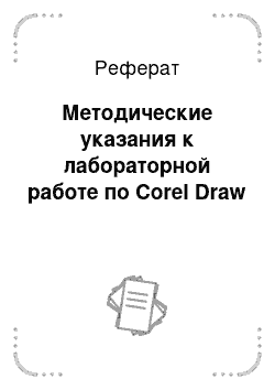 Реферат: Методические указания к лабораторной работе по Corel Draw