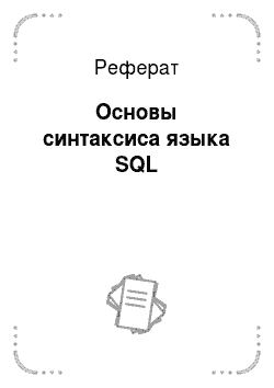 Реферат: Основы синтаксиса языка SQL
