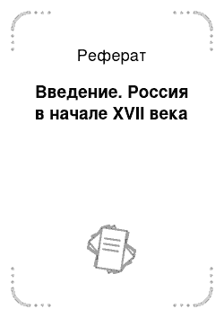 Реферат: Введение. Россия в начале XVII века