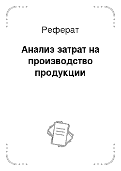 Реферат: Анализ затрат на производство продукции