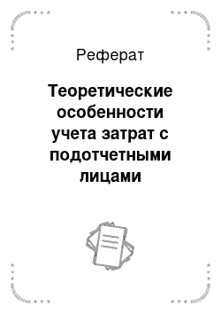 Реферат: Теоретические особенности учета затрат с подотчетными лицами