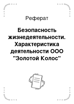 Реферат: Безопасность жизнедеятельности. Характеристика деятельности ООО "Золотой Колос"