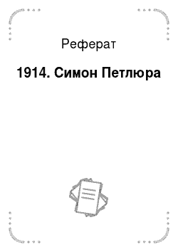 Реферат: 1914. Симон Петлюра