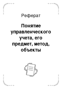 Реферат: Понятие управленческого учета, его предмет, метод, объекты исследования и задачи