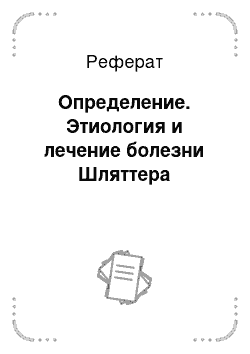 Реферат: Определение. Этиология и лечение болезни Шляттера