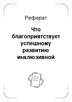 Реферат: Что благоприятствует успешному развитию инклюзивной среды?