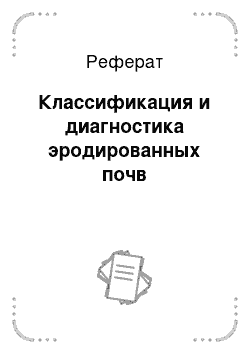 Реферат: Классификация и диагностика эродированных почв