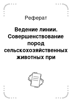 Реферат: Ведение линии. Совершенствование пород сельскохозяйственных животных при разведении по линиям