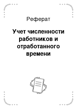 Реферат: Учет численности работников и отработанного времени