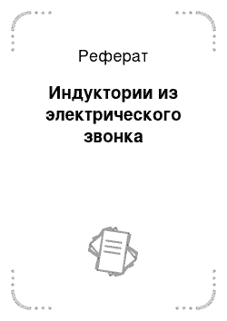 Реферат: Индуктории из электрического звонка