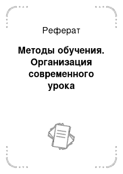 Реферат: Методы обучения. Организация современного урока