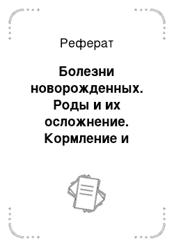 Реферат: Болезни новорожденных. Роды и их осложнение. Кормление и содержание новорожденных