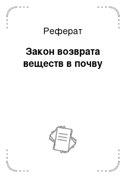 Реферат: Закон возврата веществ в почву