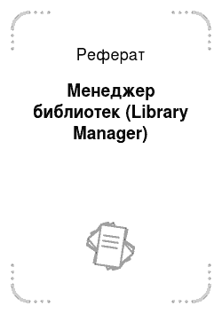 Реферат: Менеджер библиотек (Library Manager)