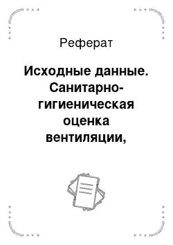 Реферат: Исходные данные. Санитарно-гигиеническая оценка вентиляции, теплового баланса, естественного и искусственного освещения коровника на 200 голов по типовому проекту 801-000/15