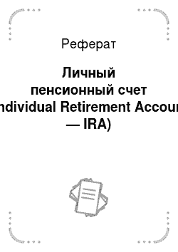 Реферат: Личный пенсионный счет (Individual Retirement Account — IRA)