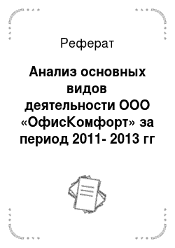 Реферат: Анализ основных видов деятельности ООО «ОфисКомфорт» за период 2011-2013 гг
