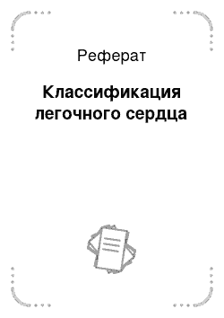 Реферат: Классификация легочного сердца